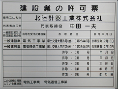 一般建設業許可証