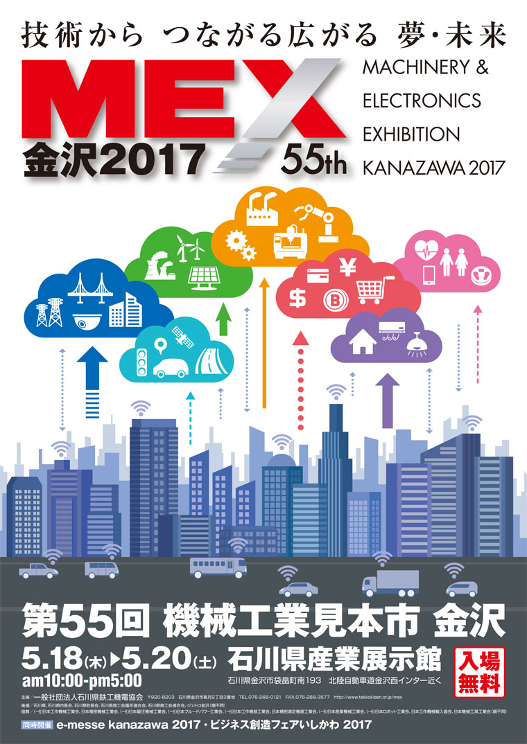 MEX金沢2017 出展のお知らせ