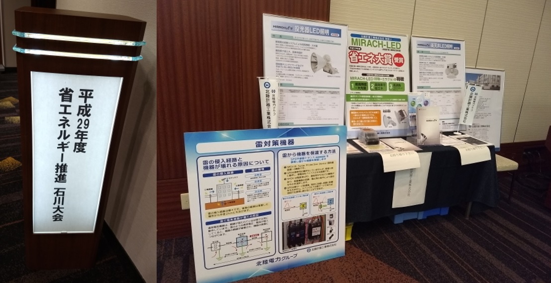 省エネルギー推進石川大会に出展しました