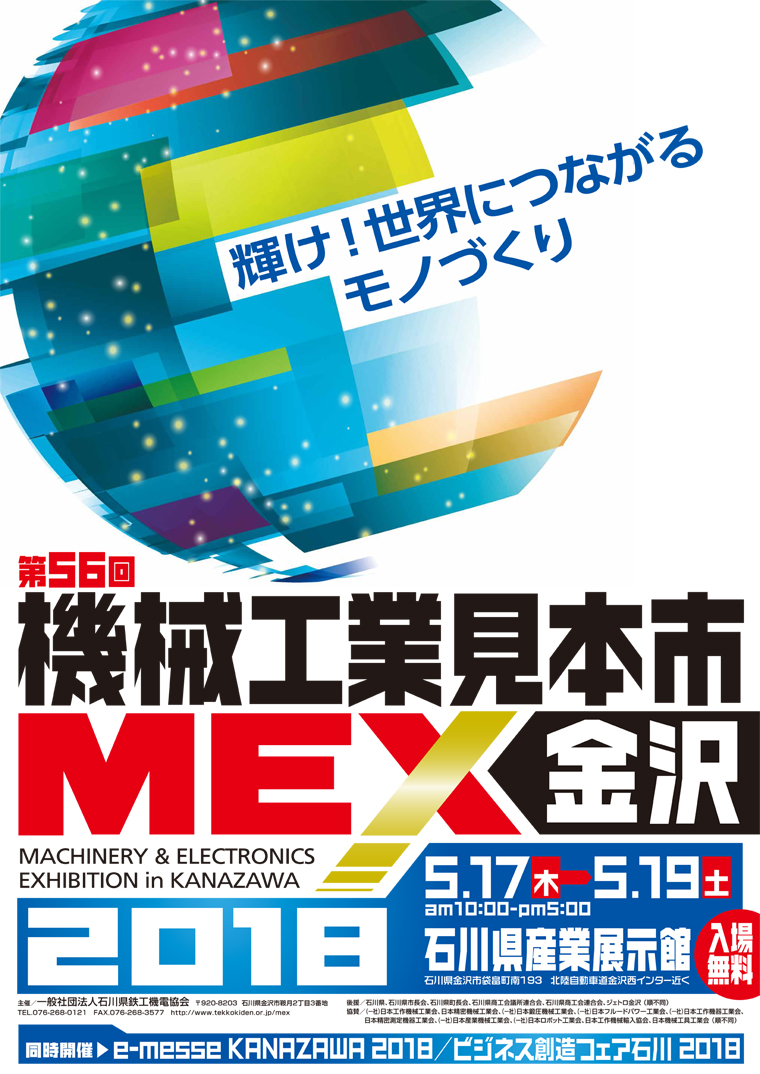 MEX金沢2018 出展のお知らせ