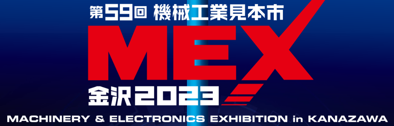 ＭＥＸ金沢2023　出展のご案内